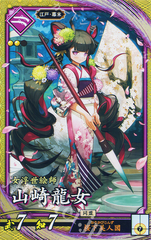 SR 山崎龍女 | 販売 | 七海の彩旗 | 英傑大戦