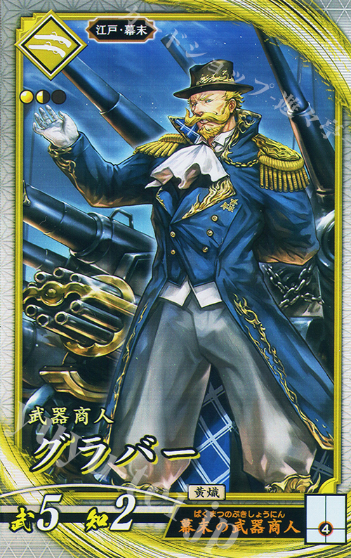 R グラバー | 販売 | 七海の彩旗 | 英傑大戦