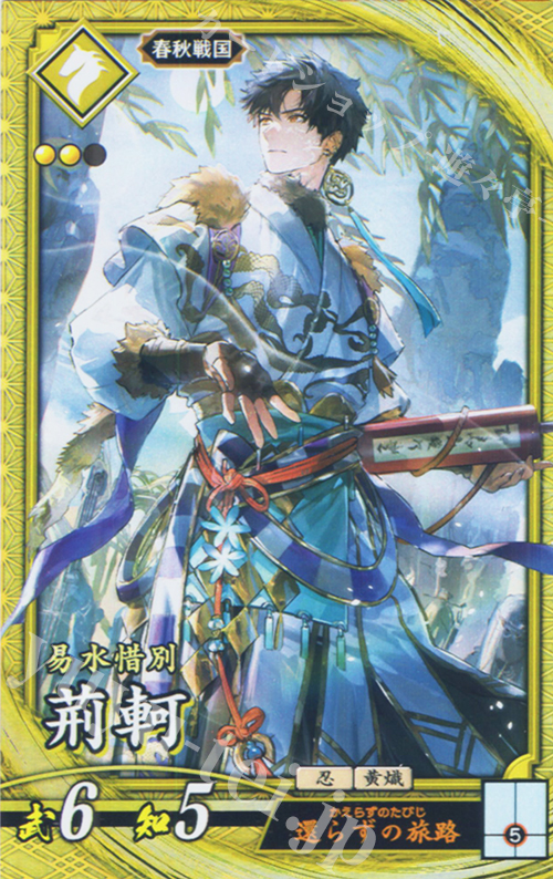 SR 荊軻 | 販売 | 七海の彩旗 | 英傑大戦