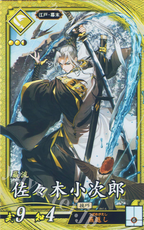 【傷】 SR 佐々木小次郎 | 販売 | 七海の彩旗 | 英傑大戦