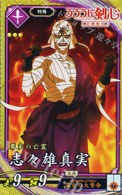 【傷】 SR 志々雄真実 | 販売 | 七海の彩旗 | 英傑大戦