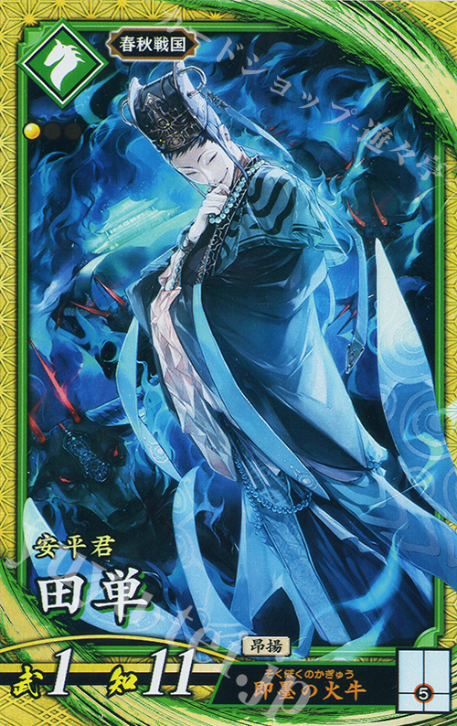 SR 田単 | 買取 | 七海の彩旗 | 英傑大戦