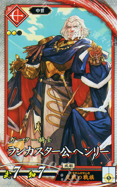R ランカスター公ヘンリー | 販売 | 七海の彩旗 | 英傑大戦