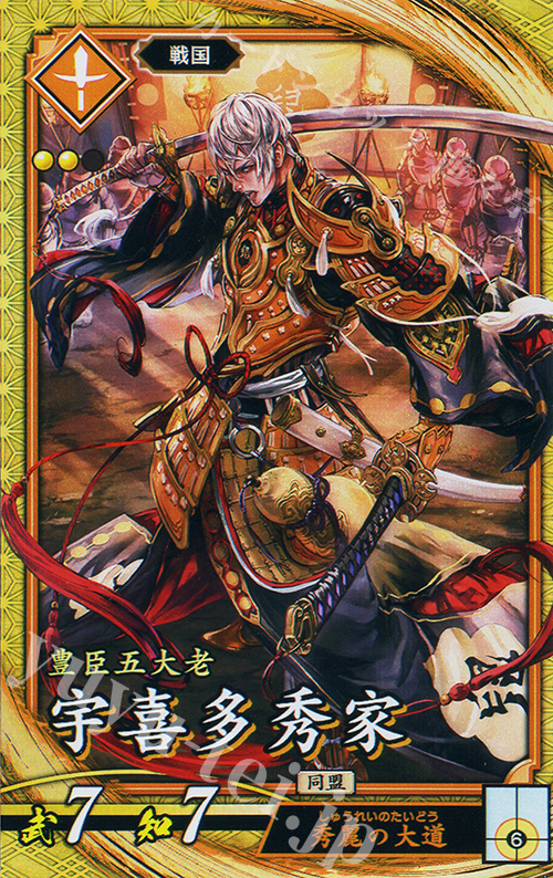 SR 宇喜多秀家 | 販売 | 七海の彩旗 | 英傑大戦