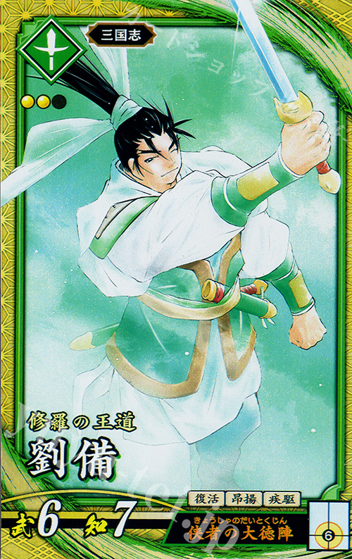 SR 劉備 | 販売 | 七海の彩旗 | 英傑大戦