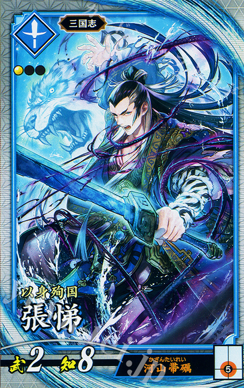 【傷】 R 張悌 | 販売 | 七海の彩旗 | 英傑大戦