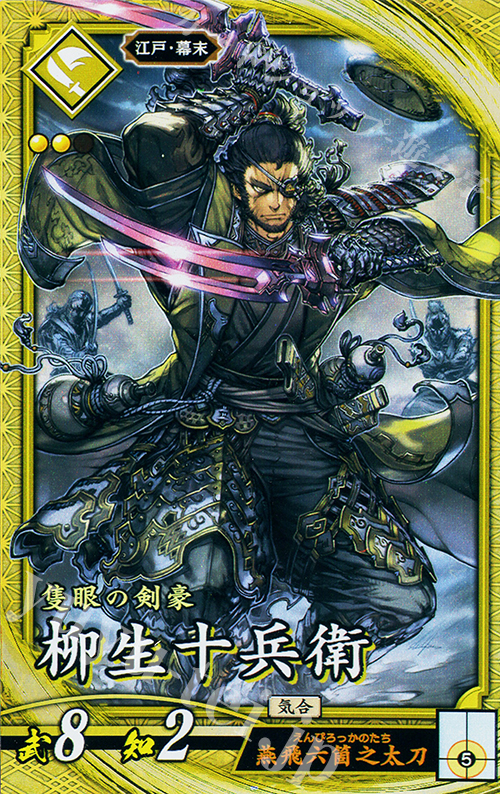 SR 柳生十兵衛 | 買取 | 七海の彩旗 | 英傑大戦