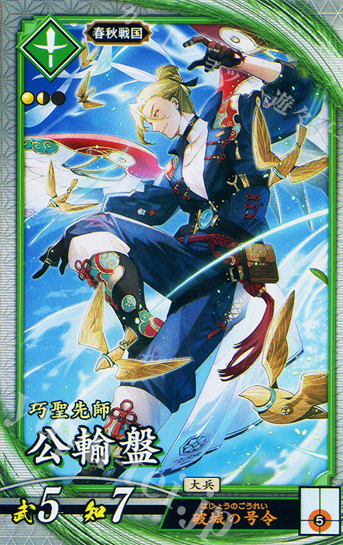 R 公輸盤 | 販売 | 七海の彩旗 | 英傑大戦