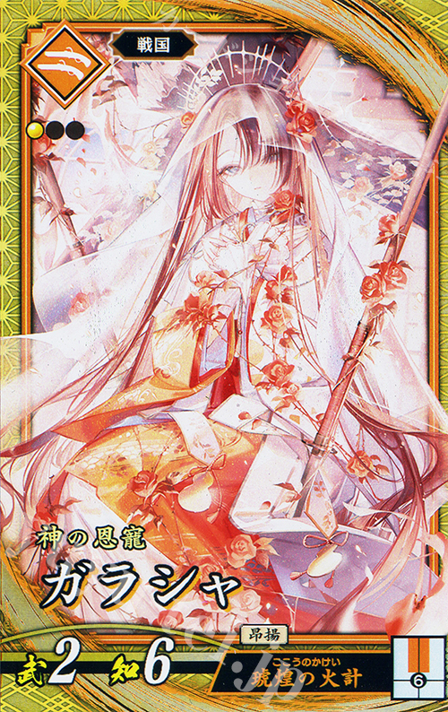 SR ガラシャ | 販売 | 七海の彩旗 | 英傑大戦