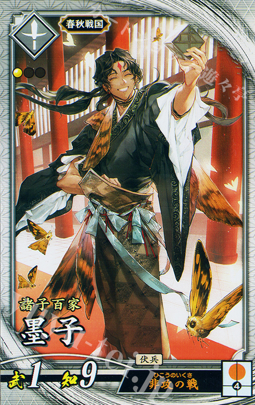 R 墨子 | 販売 | 七海の彩旗 | 英傑大戦