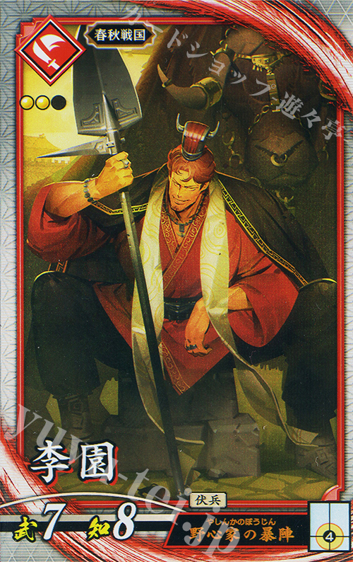 R 李園 | 販売 | 七海の彩旗 | 英傑大戦