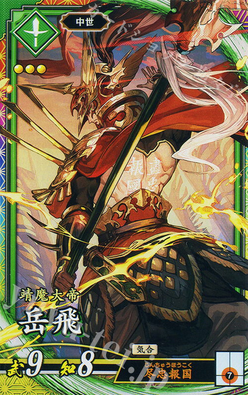 ER 岳飛 | 販売 | 七海の彩旗 | 英傑大戦