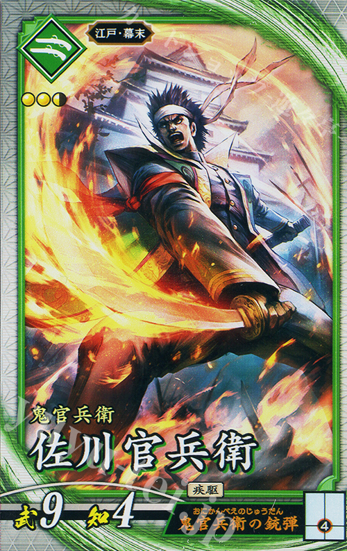 R 佐川官兵衛 | 販売 | 七海の彩旗 | 英傑大戦