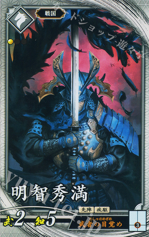 R 明智秀満 | 販売 | 七海の彩旗 | 英傑大戦