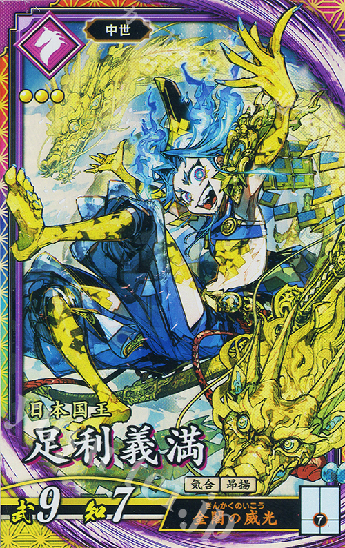 ER 足利義満 | 販売 | 七海の彩旗 | 英傑大戦