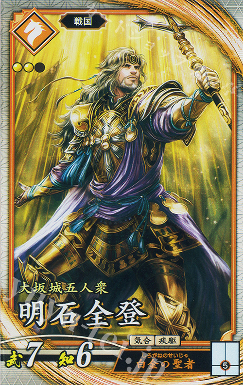 R 明石全登 | 買取 | 七海の彩旗 | 英傑大戦