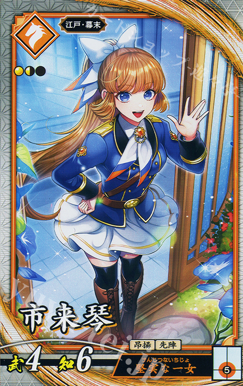 R 市来琴 | 販売 | 七海の彩旗 | 英傑大戦