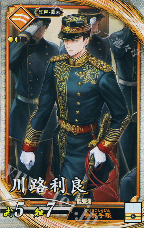 R 川路利良 | 販売 | 七海の彩旗 | 英傑大戦