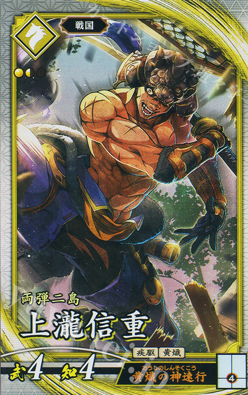 R 上滝信重 | 販売 | 七海の彩旗 | 英傑大戦