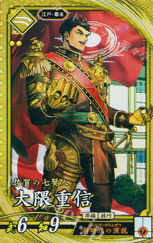 SR 大隈重信 | 販売 | 七海の彩旗 | 英傑大戦