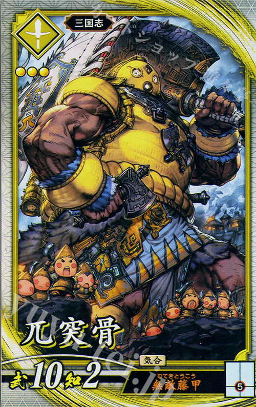 （武田） R 兀突骨 買取 | 七海の彩旗 | 英傑大戦高価買取ならカードショップ