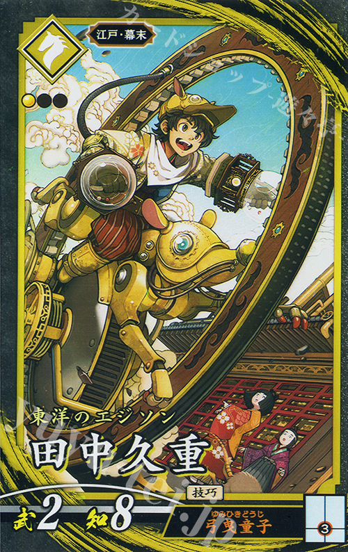 N 田中久重 | 販売 | 七海の彩旗 | 英傑大戦