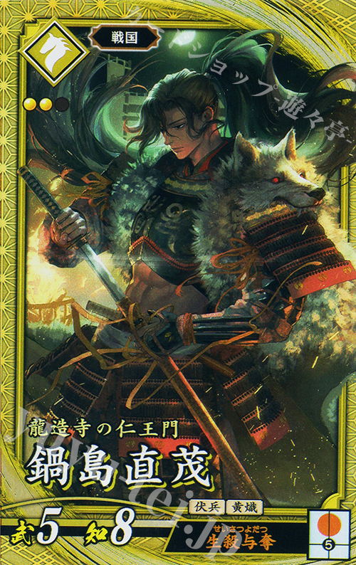 SR 鍋島直茂 | 販売 | 七海の彩旗 | 英傑大戦