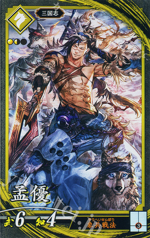 N 孟優 | 販売 | 七海の彩旗 | 英傑大戦