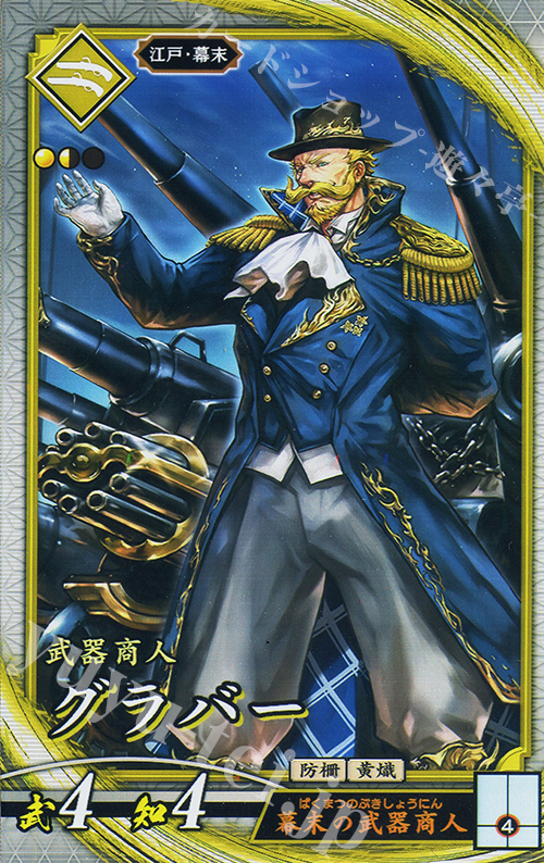 R グラバー（エラッタ後） | 販売 | 七海の彩旗 | 英傑大戦