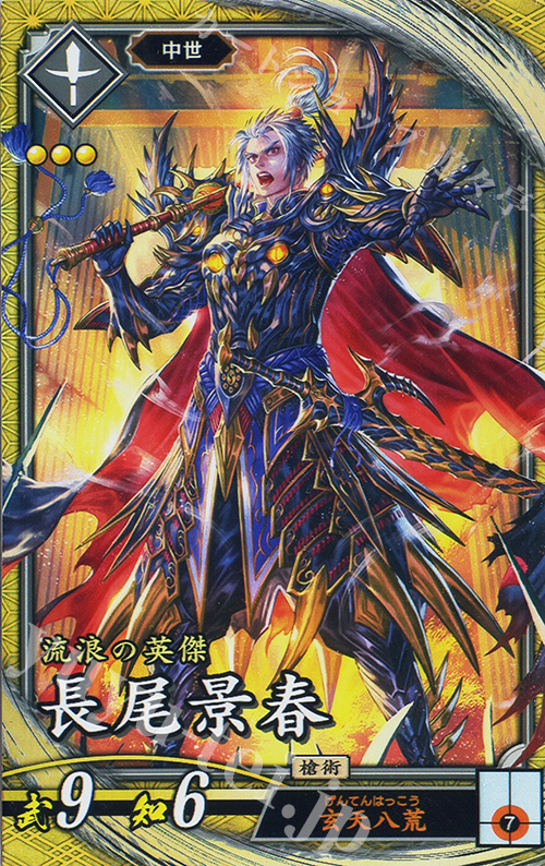 SR 長尾景春 買取 | 七海の彩旗 | 英傑大戦高価買取ならカードショップ