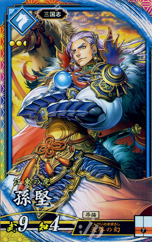 ER 孫堅 | 買取 | バサラ武将 | 英傑大戦