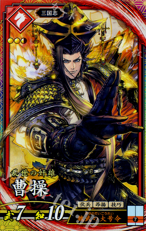 ER 曹操 | 買取 | バサラ武将 | 英傑大戦