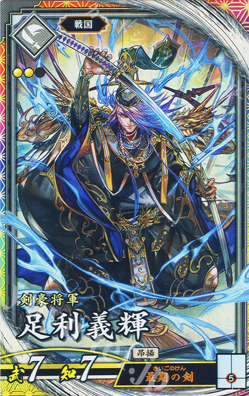 ER 足利義輝 | 買取 | バサラ武将 | 英傑大戦
