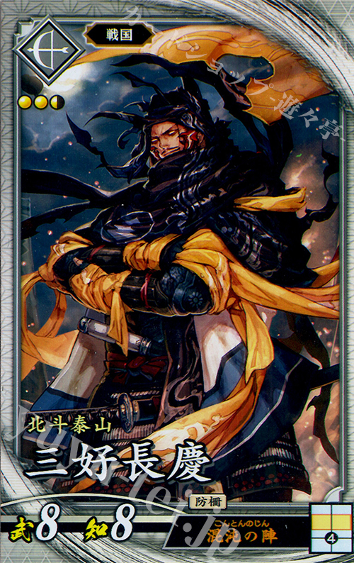 R 三好長慶 | 買取 | バサラ武将 | 英傑大戦