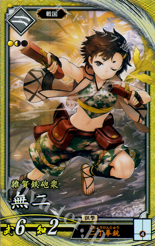 SR 無二 | 買取 | バサラ武将 | 英傑大戦