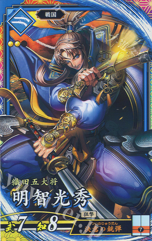 ER 明智光秀 | 買取 | バサラ武将 | 英傑大戦