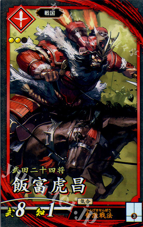 N 飯富虎昌 | 販売 | バサラ武将 | 英傑大戦