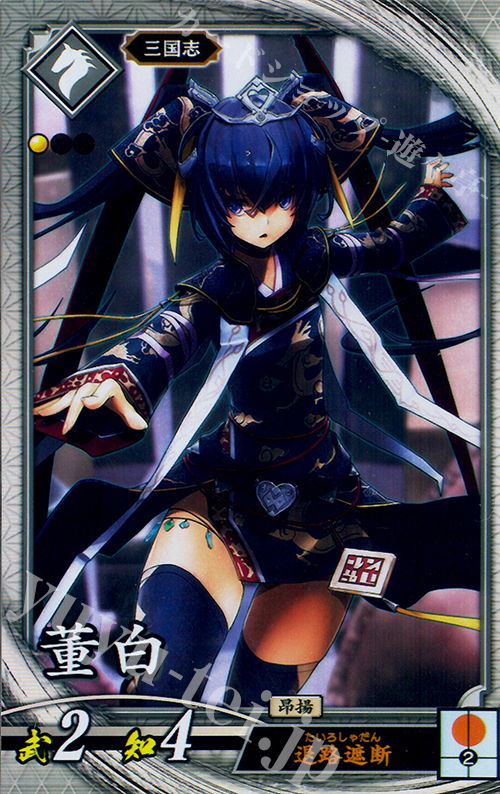 R 董白 | 販売 | バサラ武将 | 英傑大戦