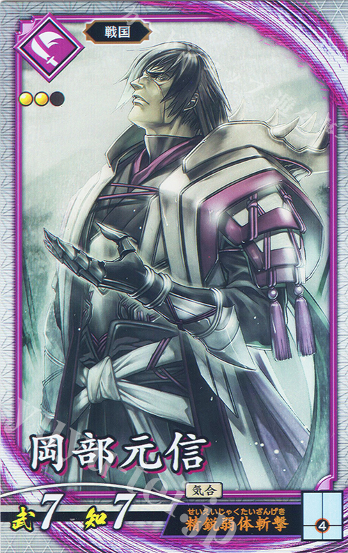 R 岡部元信 | 買取 | バサラ武将 | 英傑大戦