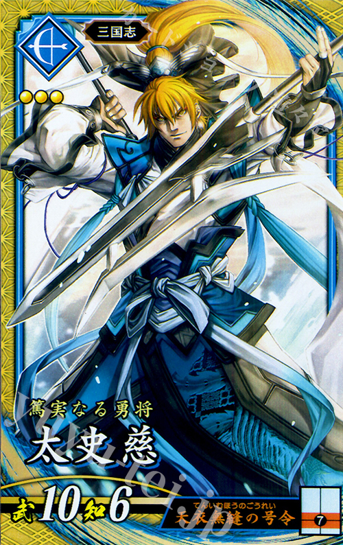 【傷】 SR 太史慈 | 販売 | バサラ武将 | 英傑大戦