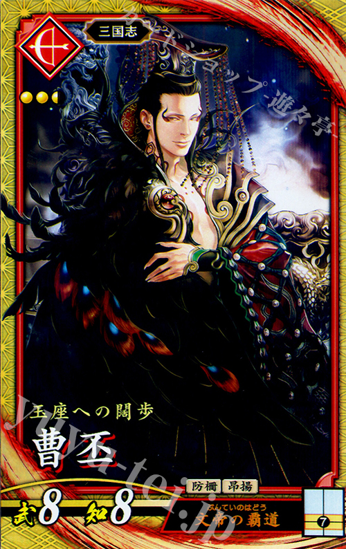 SR 曹丕 | 買取 | バサラ武将 | 英傑大戦
