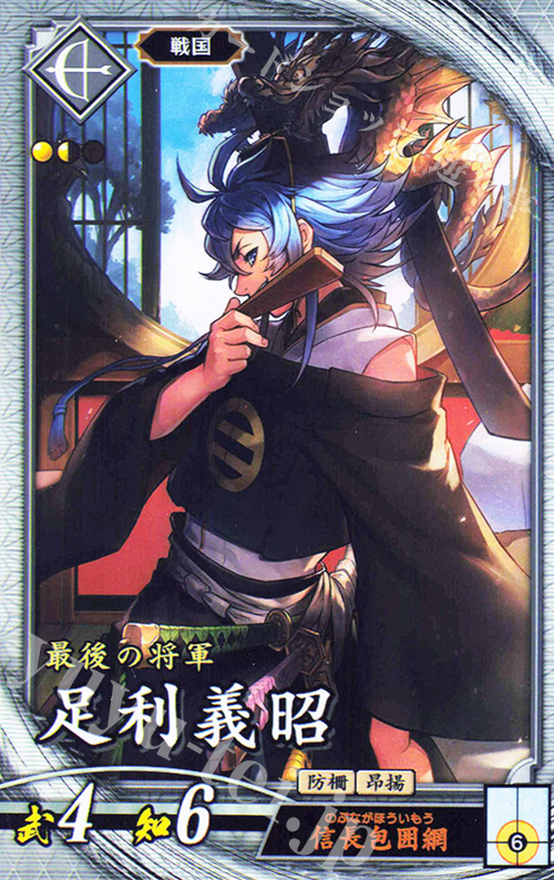 R 足利義昭 | 販売 | バサラ武将 | 英傑大戦