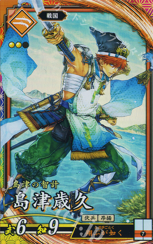 ER 島津歳久 | 買取 | バサラ武将 | 英傑大戦