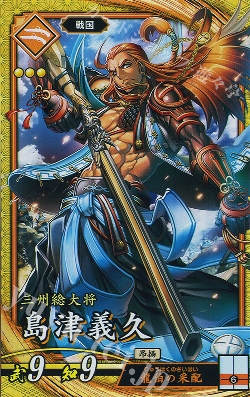 SR 島津義久 | 販売 | バサラ武将 | 英傑大戦