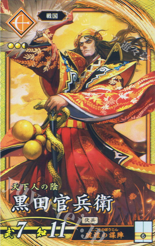 【傷】 SR 黒田官兵衛 | 販売 | バサラ武将 | 英傑大戦