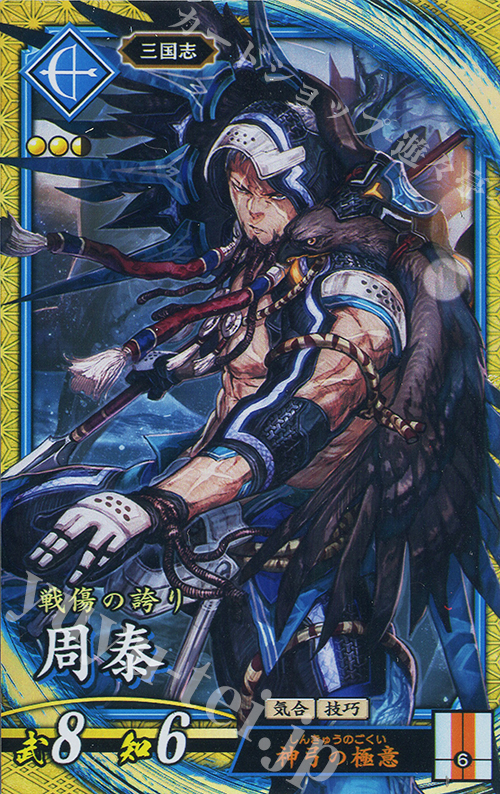 SR 周泰 | 買取 | バサラ武将 | 英傑大戦