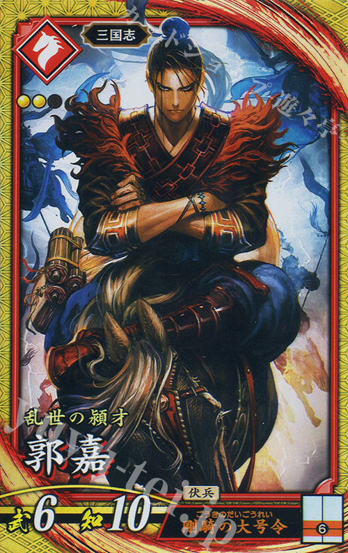 SR 郭嘉 | 買取 | バサラ武将 | 英傑大戦