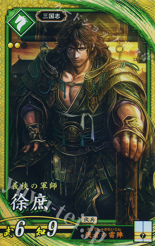 SR 徐庶 | 買取 | バサラ武将 | 英傑大戦
