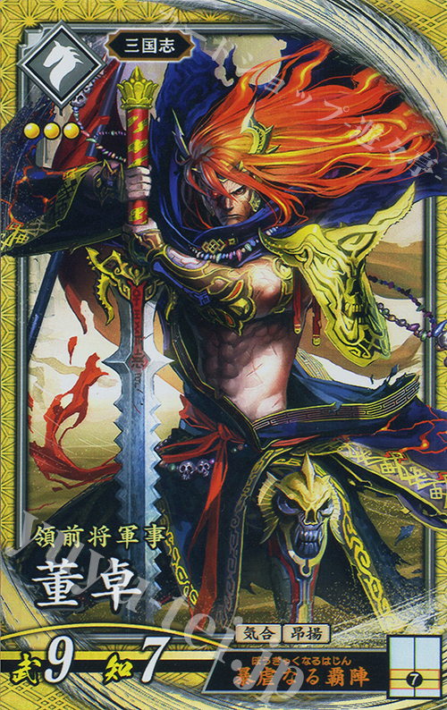 SR 董卓 | 買取 | バサラ武将 | 英傑大戦