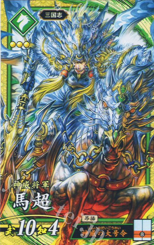 SR 馬超 | 買取 | バサラ武将 | 英傑大戦